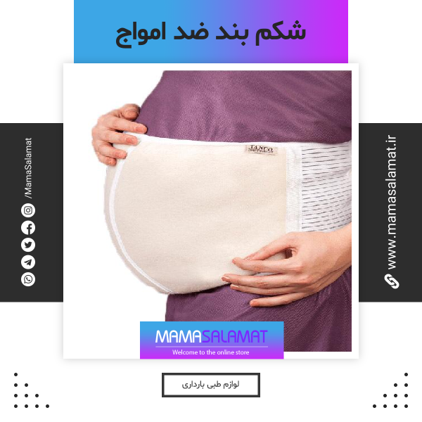 شکم بند بارداری ضد امواج