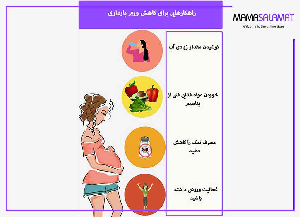 ورم بارداری راه های کاهش ورم بارداری