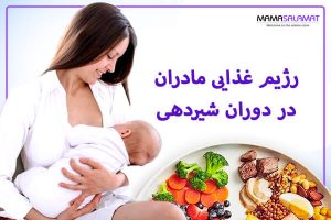 رژیم غذایی مادران در دوران شیردهی