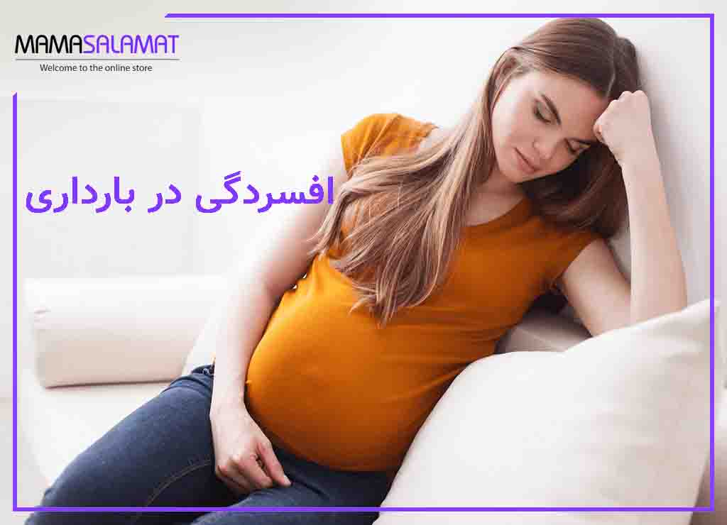 افسردگی در بارداری بیقراری و ناراحتی مادر باردار