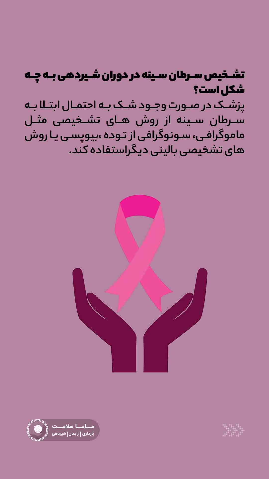 سرطان سینه در دوران شیردهی نماد سرطان سینه زنان