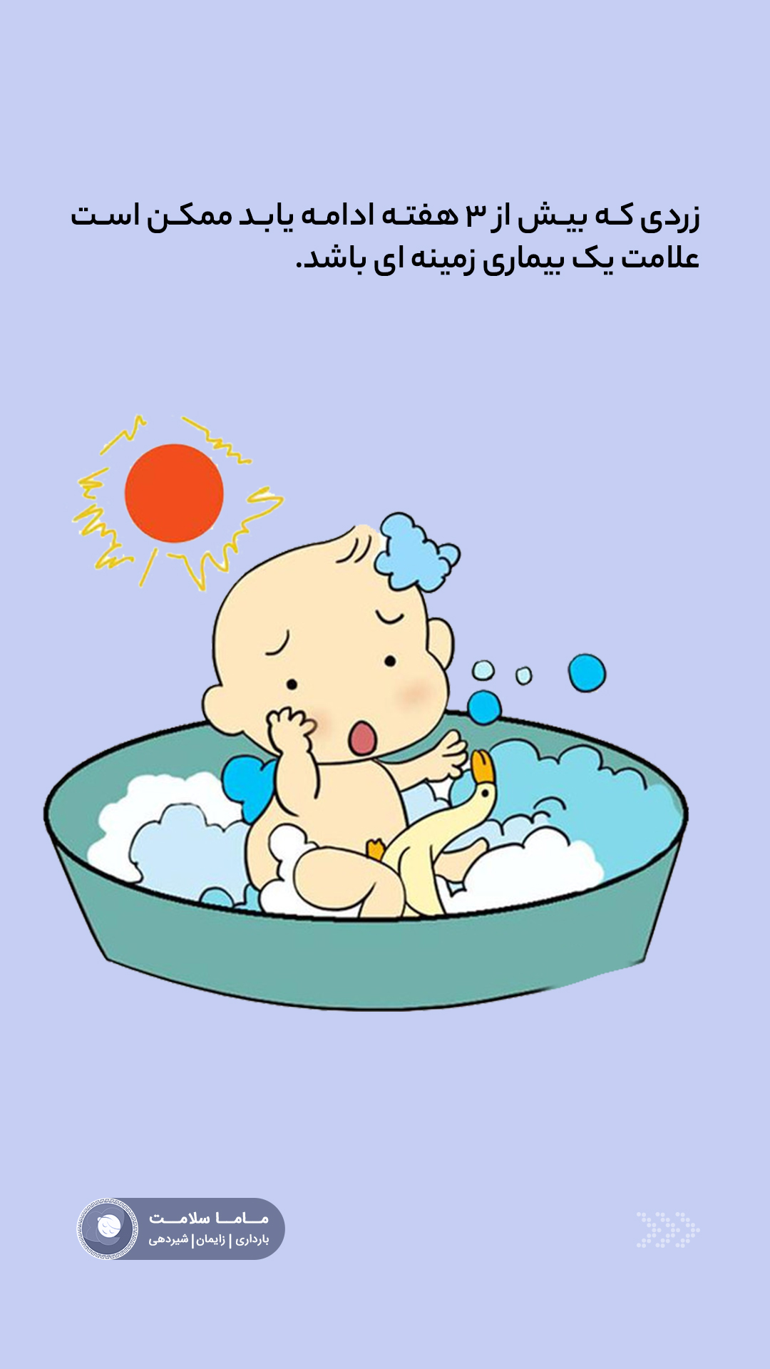 زردی نوزاد تصویر نوزاد در وان حمام