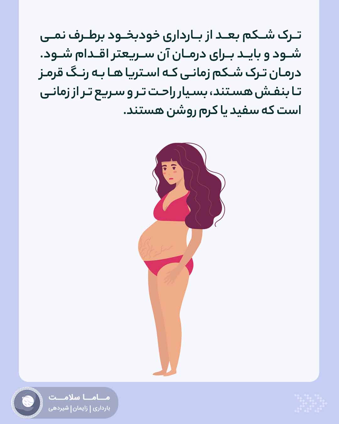 ترک پوستی در بارداری تصویر بدن مادر باردار و ترک پوستی