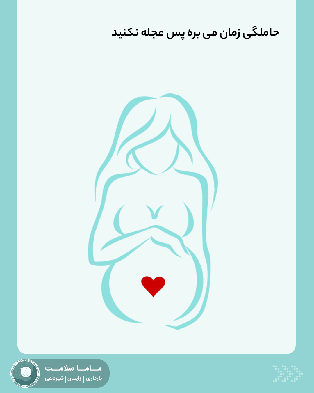 چه زمانی باردار می‌شویم نقاشی خانم باردار و قلب کوچک