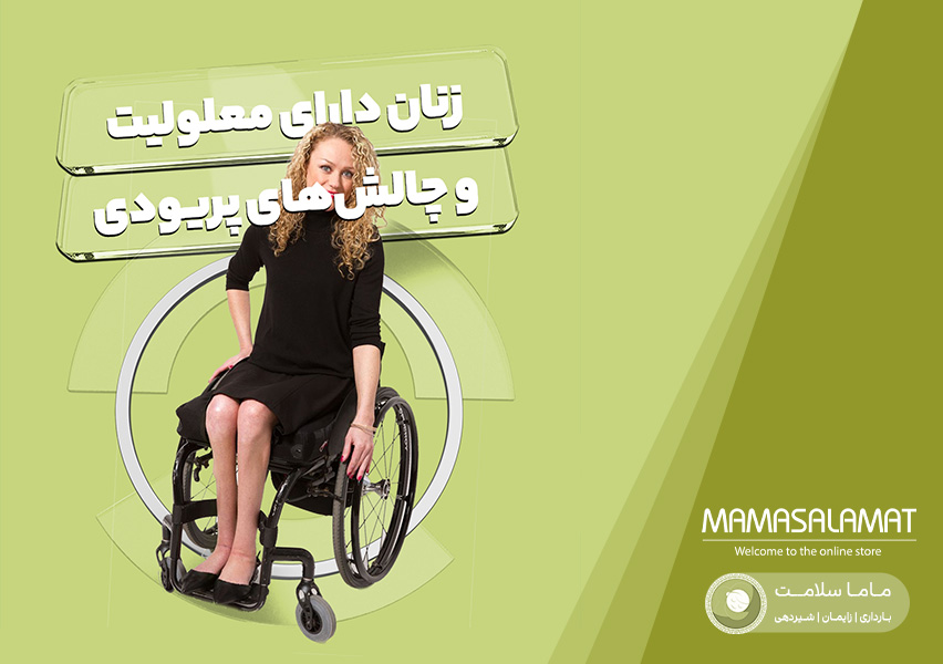معلولیت و قاعدگی تصویر خانم با معلولیت جسمی