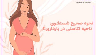 شستشوی ناحیه تناسلی در بارداری نقاشی زن باردار