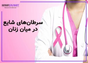 سرطان‌های شایع در میان زنان تصویر پزشک و نماد سرطان