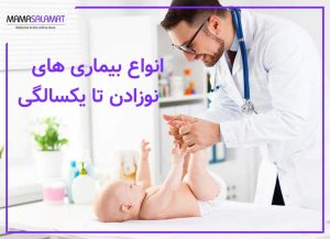 بیماری‌های نوزادان تا یکسالگی